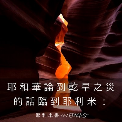 Picture 03 - 耶 利 米 書 14:1 CUVT - 耶 和 華 論 到 乾 旱 之 災 的 話 臨 - Bible Verse Picture