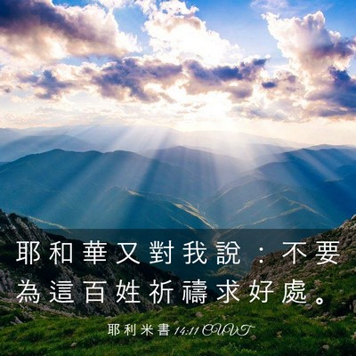 Picture 03 - 耶 利 米 書 14:11 CUVT - 耶 和 華 又 對 我 說 ： 不 要 為 這 - Bible Verse Picture