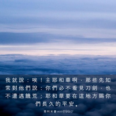 Picture 03 - 耶 利 米 書 14:13 CUVT - 我 就 說 ： 唉 ！ 主 耶 和 華 啊 ， - Bible Verse Picture