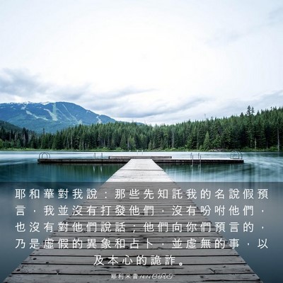 Picture 03 - 耶 利 米 書 14:14 CUVT - 耶 和 華 對 我 說 ： 那 些 先 知 託 - Bible Verse Picture