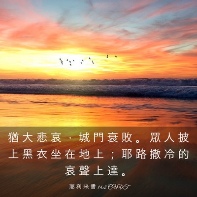 Picture 03 - 耶 利 米 書 14:2 CUVT - 猶 大 悲 哀 ， 城 門 衰 敗 。 眾 人 - Bible Verse Picture