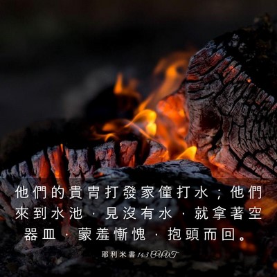 Picture 03 - 耶 利 米 書 14:3 CUVT - 他 們 的 貴 冑 打 發 家 僮 打 水 ； - Bible Verse Picture