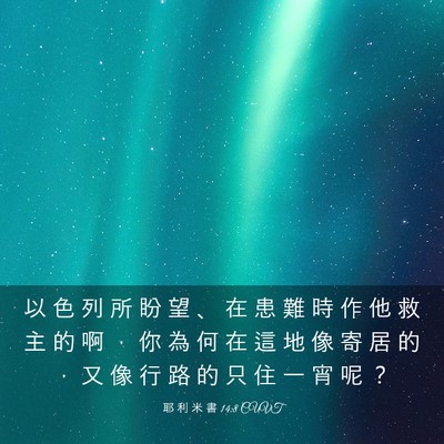 Picture 03 - 耶 利 米 書 14:8 CUVT - 以 色 列 所 盼 望 、 在 患 難 時 作 - Bible Verse Picture