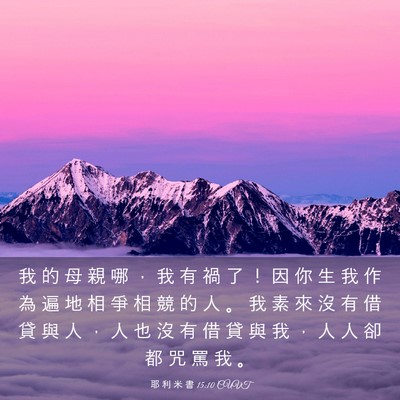 Picture 03 - 耶 利 米 書 15:10 CUVT - 我 的 母 親 哪 ， 我 有 禍 了 ！ 因 - Bible Verse Picture