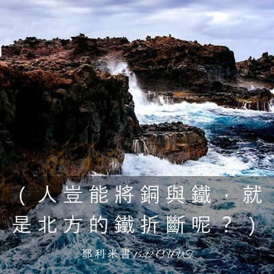 Picture 03 - 耶 利 米 書 15:12 CUVT - （ 人 豈 能 將 銅 與 鐵 ， 就 是 北 - Bible Verse Picture