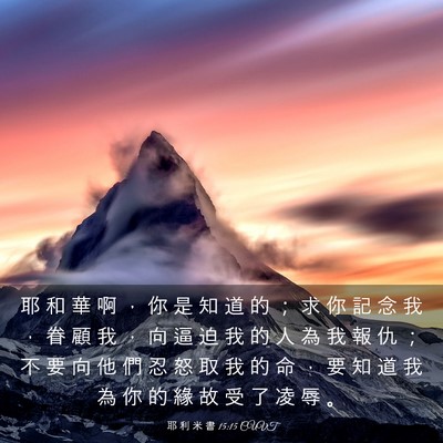 Picture 03 - 耶 利 米 書 15:15 CUVT - 耶 和 華 啊 ， 你 是 知 道 的 ； 求 - Bible Verse Picture