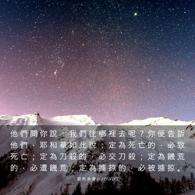 Picture 03 - 耶 利 米 書 15:2 CUVT - 他 們 問 你 說 ： 我 們 往 哪 裡 去 - Bible Verse Picture