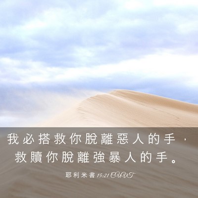 Picture 03 - 耶 利 米 書 15:21 CUVT - 我 必 搭 救 你 脫 離 惡 人 的 手 ， - Bible Verse Picture