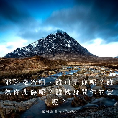 Picture 03 - 耶 利 米 書 15:5 CUVT - 耶 路 撒 冷 啊 ， 誰 可 憐 你 呢 ？ - Bible Verse Picture