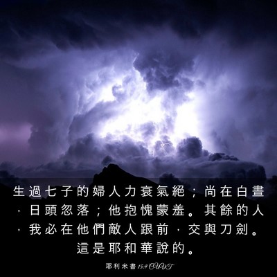 Picture 03 - 耶 利 米 書 15:9 CUVT - 生 過 七 子 的 婦 人 力 衰 氣 絕 ； - Bible Verse Picture