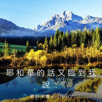 Picture 03 - 耶 利 米 書 16:1 CUVT - 耶 和 華 的 話 又 臨 到 我 說 - Bible Verse Picture