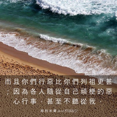 Picture 03 - 耶 利 米 書 16:12 CUVT - 而 且 你 們 行 惡 比 你 們 列 祖 更 - Bible Verse Picture