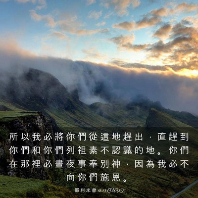 Picture 03 - 耶 利 米 書 16:13 CUVT - 所 以 我 必 將 你 們 從 這 地 趕 出 - Bible Verse Picture