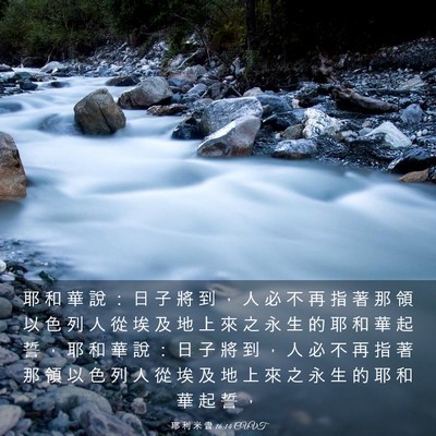 Picture 03 - 耶 利 米 書 16:14 CUVT - 耶 和 華 說 ： 日 子 將 到 ， 人 必 - Bible Verse Picture