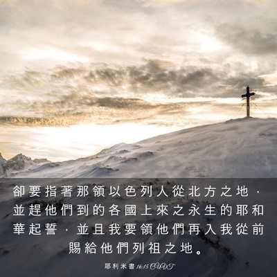 Picture 03 - 耶 利 米 書 16:15 CUVT - 卻 要 指 著 那 領 以 色 列 人 從 北 - Bible Verse Picture