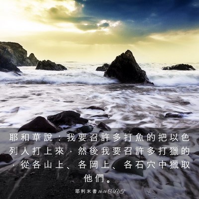 Picture 03 - 耶 利 米 書 16:16 CUVT - 耶 和 華 說 ： 我 要 召 許 多 打 魚 - Bible Verse Picture