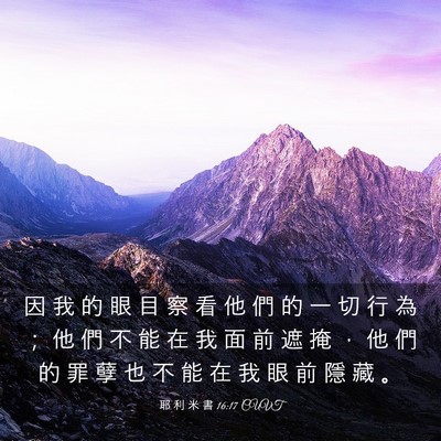 Picture 03 - 耶 利 米 書 16:17 CUVT - 因 我 的 眼 目 察 看 他 們 的 一 切 - Bible Verse Picture
