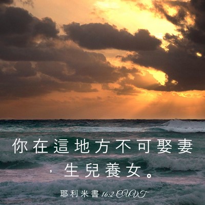 Picture 03 - 耶 利 米 書 16:2 CUVT - 你 在 這 地 方 不 可 娶 妻 ， 生 兒 - Bible Verse Picture