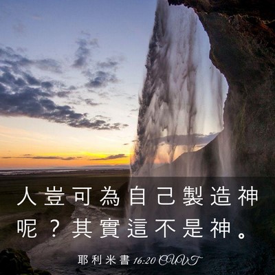 Picture 03 - 耶 利 米 書 16:20 CUVT - 人 豈 可 為 自 己 製 造 神 呢 ？ 其 - Bible Verse Picture