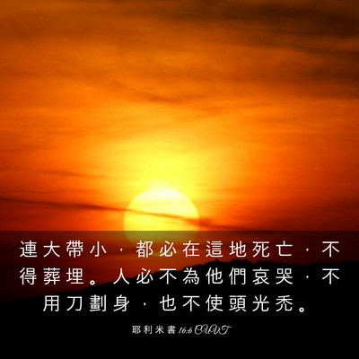Picture 03 - 耶 利 米 書 16:6 CUVT - 連 大 帶 小 ， 都 必 在 這 地 死 亡 - Bible Verse Picture
