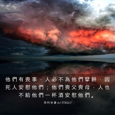 Picture 03 - 耶 利 米 書 16:7 CUVT - 他 們 有 喪 事 ， 人 必 不 為 他 們 - Bible Verse Picture