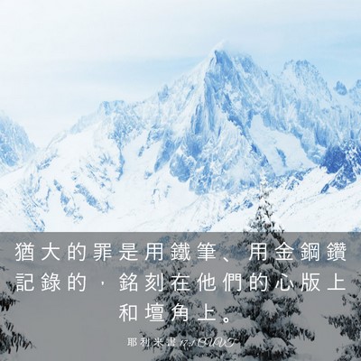 Picture 03 - 耶 利 米 書 17:1 CUVT - 猶 大 的 罪 是 用 鐵 筆 、 用 金 鋼 - Bible Verse Picture