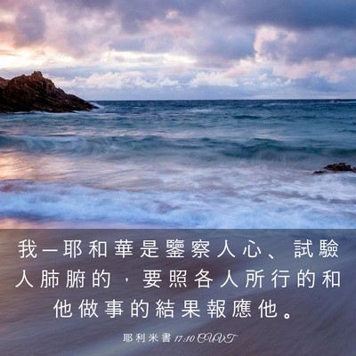 Picture 03 - 耶 利 米 書 17:10 CUVT - 我 ─ 耶 和 華 是 鑒 察 人 心 、 試 - Bible Verse Picture