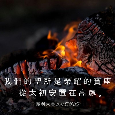 Picture 03 - 耶 利 米 書 17:12 CUVT - 我 們 的 聖 所 是 榮 耀 的 寶 座 ， - Bible Verse Picture