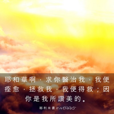 Picture 03 - 耶 利 米 書 17:14 CUVT - 耶 和 華 啊 ， 求 你 醫 治 我 ， 我 - Bible Verse Picture