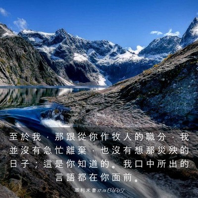 Picture 03 - 耶 利 米 書 17:16 CUVT - 至 於 我 ， 那 跟 從 你 作 牧 人 的 - Bible Verse Picture
