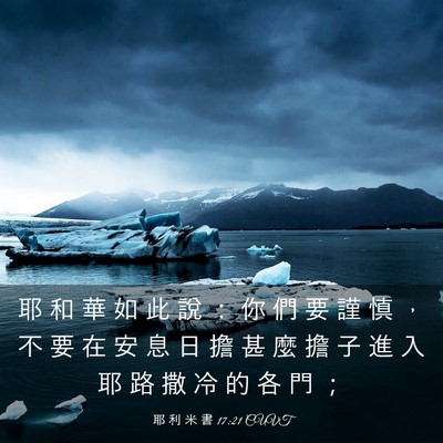 Picture 03 - 耶 利 米 書 17:21 CUVT - 耶 和 華 如 此 說 ： 你 們 要 謹 慎 - Bible Verse Picture