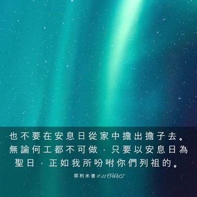 Picture 03 - 耶 利 米 書 17:22 CUVT - 也 不 要 在 安 息 日 從 家 中 擔 出 - Bible Verse Picture