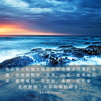 Picture 03 - 耶 利 米 書 17:26 CUVT - 也 必 有 人 從 猶 大 城 邑 和 耶 路 - Bible Verse Picture