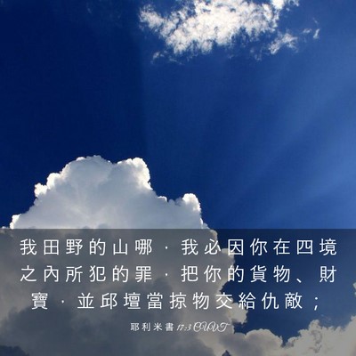 Picture 03 - 耶 利 米 書 17:3 CUVT - 我 田 野 的 山 哪 ， 我 必 因 你 在 - Bible Verse Picture