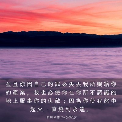 Picture 03 - 耶 利 米 書 17:4 CUVT - 並 且 你 因 自 己 的 罪 必 失 去 我 - Bible Verse Picture