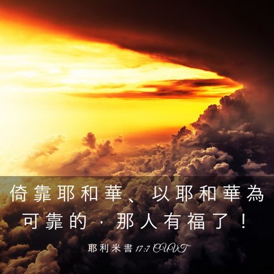 Picture 03 - 耶 利 米 書 17:7 CUVT - 倚 靠 耶 和 華 、 以 耶 和 華 為 可 - Bible Verse Picture