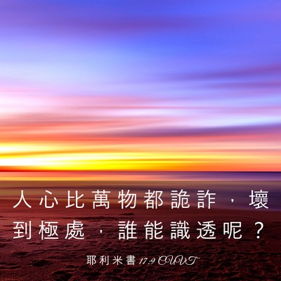 Picture 03 - 耶 利 米 書 17:9 CUVT - 人 心 比 萬 物 都 詭 詐 ， 壞 到 極 - Bible Verse Picture