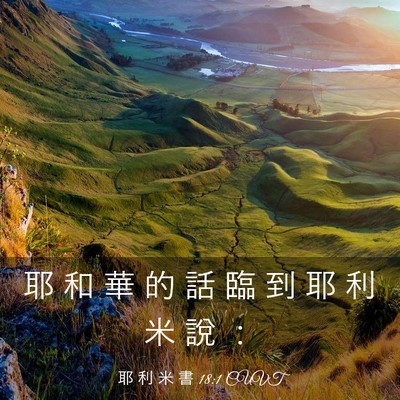 Picture 03 - 耶 利 米 書 18:1 CUVT - 耶 和 華 的 話 臨 到 耶 利 米 說 - Bible Verse Picture