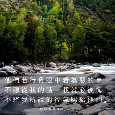 Picture 03 - 耶 利 米 書 18:10 CUVT - 他 們 若 行 我 眼 中 看 為 惡 的 事 - Bible Verse Picture