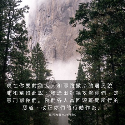 Picture 03 - 耶 利 米 書 18:11 CUVT - 現 在 你 要 對 猶 大 人 和 耶 路 撒 - Bible Verse Picture