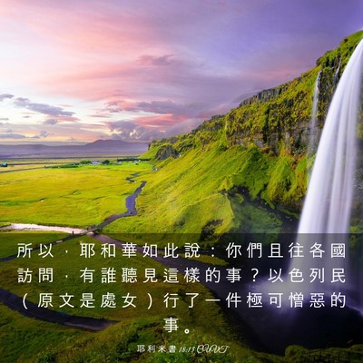 Picture 03 - 耶 利 米 書 18:13 CUVT - 所 以 ， 耶 和 華 如 此 說 ： 你 們 - Bible Verse Picture