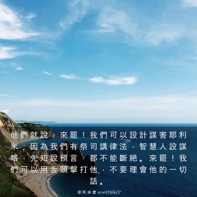 Picture 03 - 耶 利 米 書 18:18 CUVT - 他 們 就 說 ： 來 罷 ！ 我 們 可 以 - Bible Verse Picture