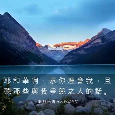 Picture 03 - 耶 利 米 書 18:19 CUVT - 耶 和 華 啊 ， 求 你 理 會 我 ， 且 - Bible Verse Picture