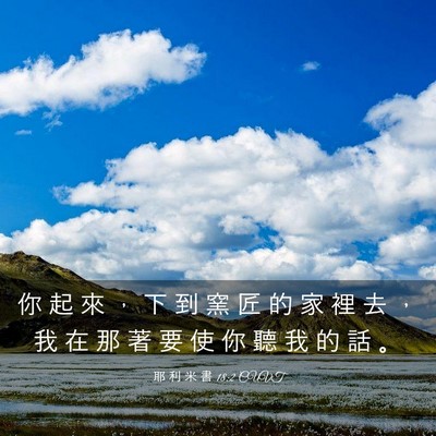 Picture 03 - 耶 利 米 書 18:2 CUVT - 你 起 來 ， 下 到 窯 匠 的 家 裡 去 - Bible Verse Picture