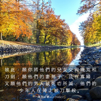 Picture 03 - 耶 利 米 書 18:21 CUVT - 故 此 ， 願 你 將 他 們 的 兒 女 交 - Bible Verse Picture