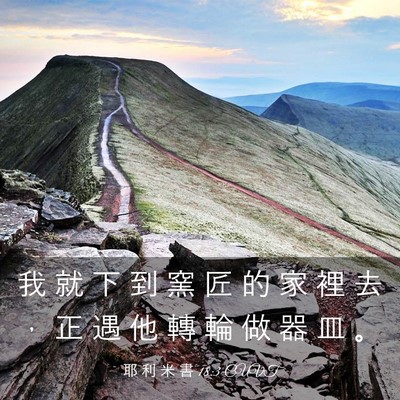 Picture 03 - 耶 利 米 書 18:3 CUVT - 我 就 下 到 窯 匠 的 家 裡 去 ， 正 - Bible Verse Picture