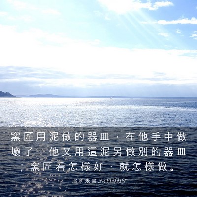 Picture 03 - 耶 利 米 書 18:4 CUVT - 窯 匠 用 泥 做 的 器 皿 ， 在 他 手 - Bible Verse Picture