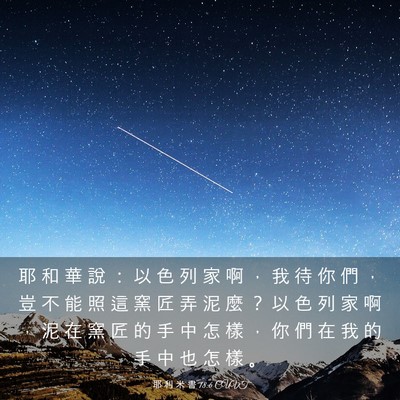 Picture 03 - 耶 利 米 書 18:6 CUVT - 耶 和 華 說 ： 以 色 列 家 啊 ， 我 - Bible Verse Picture