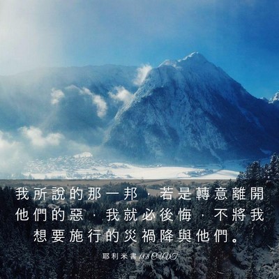 Picture 03 - 耶 利 米 書 18:8 CUVT - 我 所 說 的 那 一 邦 ， 若 是 轉 意 - Bible Verse Picture