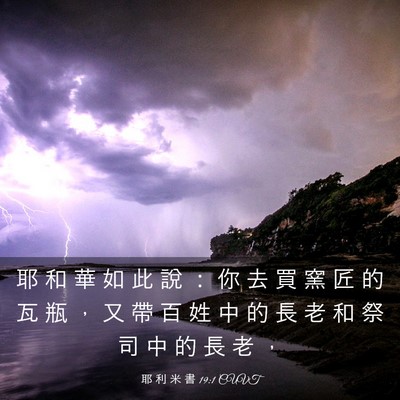 Picture 03 - 耶 利 米 書 19:1 CUVT - 耶 和 華 如 此 說 ： 你 去 買 窯 匠 - Bible Verse Picture